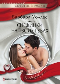 Снежинки на твоих губах - Барбара Уоллес