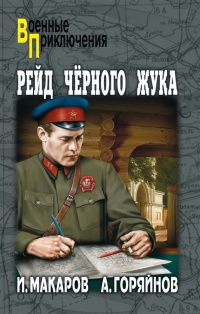 Рейд "Черного Жука" - Алексей Горяйнов