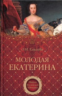Молодая Екатерина - Ольга Игоревна Елисеева