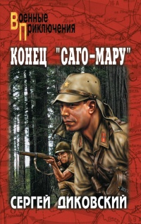 Конец "Саго-Мару" - Сергей Диковский