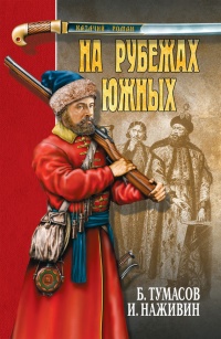 На рубежах южных (сборник) - Борис Тумасов