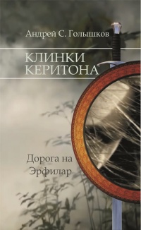 Клинки Керитона. Дорога на Эрфилар - Андрей Голышков