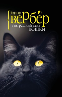 Завтрашний день кошки - Бернард Вербер
