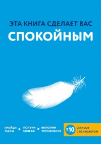 Эта книга сделает вас спокойным - Джо Асмар