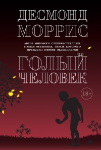 Голый человек - Десмонд Моррис