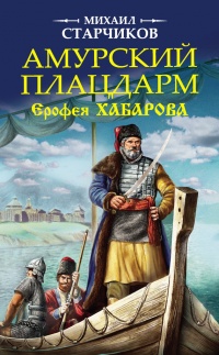 Амурский плацдарм Ерофея Хабарова - Михаил Старчиков