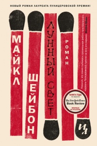 Лунный свет - Майкл Чабон