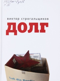 Долг - Виктор Строгальщиков