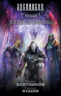 Вечный. Взгляд со стороны - Роман Злотников
