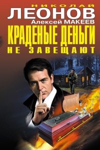 Краденые деньги не завещают - Алексей Макеев