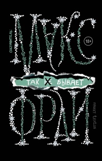 Так не бывает - Макс Фрай