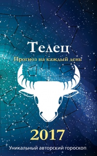 Прогноз на каждый день. 2017 год. Телец - Михаил Кош