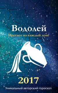 Прогноз на каждый день. 2017 год. Водолей - Михаил Кош