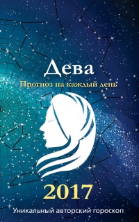 Прогноз на каждый день. 2017 год. Дева - Михаил Кош