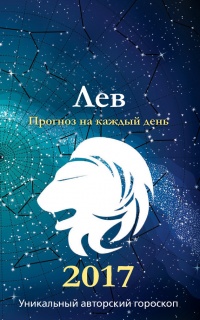 Прогноз на каждый день. 2017 год. Лев - Михаил Кош