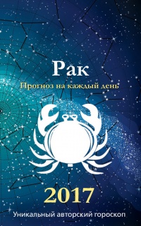 Прогноз на каждый день. 2017 год. Рак - Михаил Кош