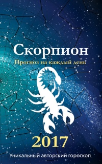 Прогноз на каждый день. 2017 год. Скорпион - Михаил Кош