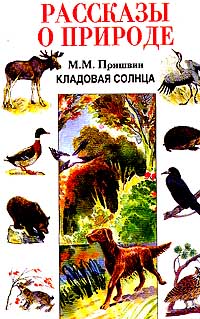 Кладовая солнца. Рассказы о природе - Михаил Пришвин