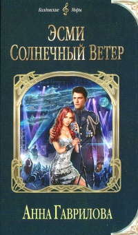 Эсми Солнечный Ветер - Анна Гаврилова