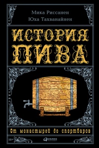 История пива. От монастырей до спортбаров - Юха Тахванайнен