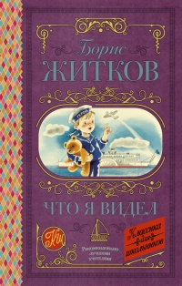 Что я видел - Борис Житков
