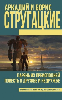 Парень из преисподней. Повесть о дружбе и недружбе - Борис Стругацкий