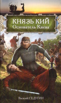 Князь Кий: Основатель Киева - Василий Седугин