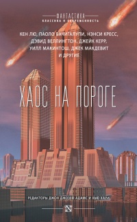 Хаос на пороге - Хью Хауи