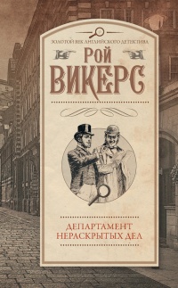 Департамент нераскрытых дел - Рой Викерс