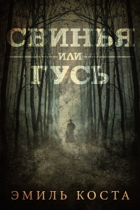 Свинья или гусь - Эмиль Коста