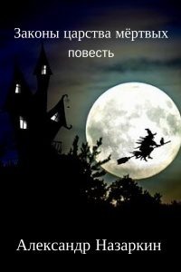 Законы царства мёртвых - Александр Назаркин