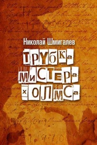 Трубка мистера Холмса - Николай Шмигалев