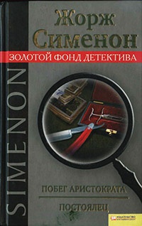 Побег аристократа. Постоялец - Жорж Сименон