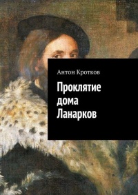 Проклятие дома Ланарков - Антон Кротков