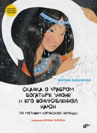Сказка о храбром богатыре Узоне и его возлюбленной Наюн. По мотивам корякской легенды - Марина Бабанская