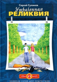 Утраченная реликвия - Сергей Сухинов
