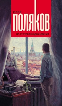 По ту сторону вдохновения - Юрий Поляков