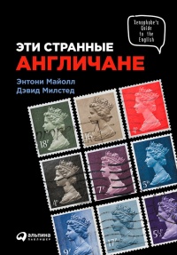 Эти странные англичане - Дэвид Милстед