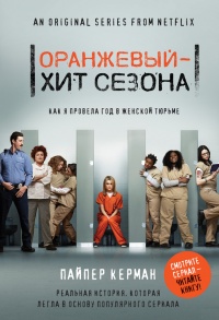 Оранжевый - хит сезона. Как я провела год в женской тюрьме - Пайпер Керман