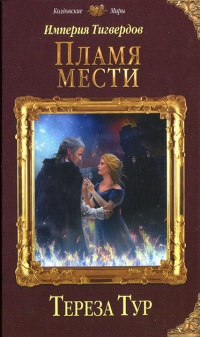 Империя Тигвердов. Пламя мести - Тереза Тур