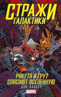Стражи Галактики. Ракета и Грут спасают Вселенную - Дэн Абнетт