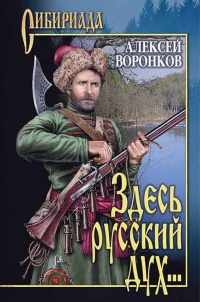 Здесь русский дух... - Алексей Воронков