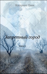 Запретный город 1 - Катерина Цвик