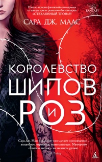 Королевство шипов и роз - Сара Маас