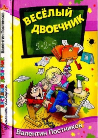 Веселый двоечник - Валентин Постников