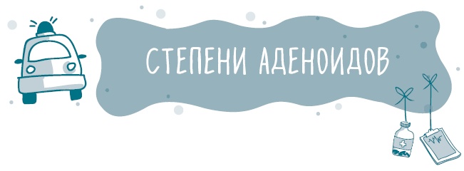 Аденоиды без операции