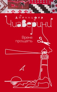 Время прощать - Дженнифер Чиаверини