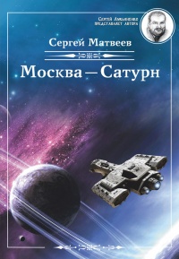 Москва – Сатурн - Сергей Матвеев