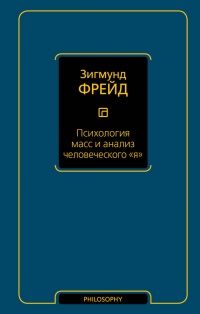 Психология масс и анализ человеческого "я" - Зигмунд Фрейд