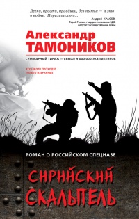 Сирийский скальпель - Александр Тамоников